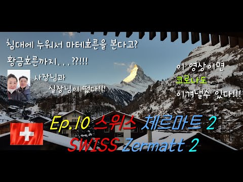 Ep.10 스위스 체르마트(Zermatt) 두번째 이야기 (Traveling Europe in winter ep.10) #유럽여행 #스위스 #체르마트 #마테호른 #zermatt