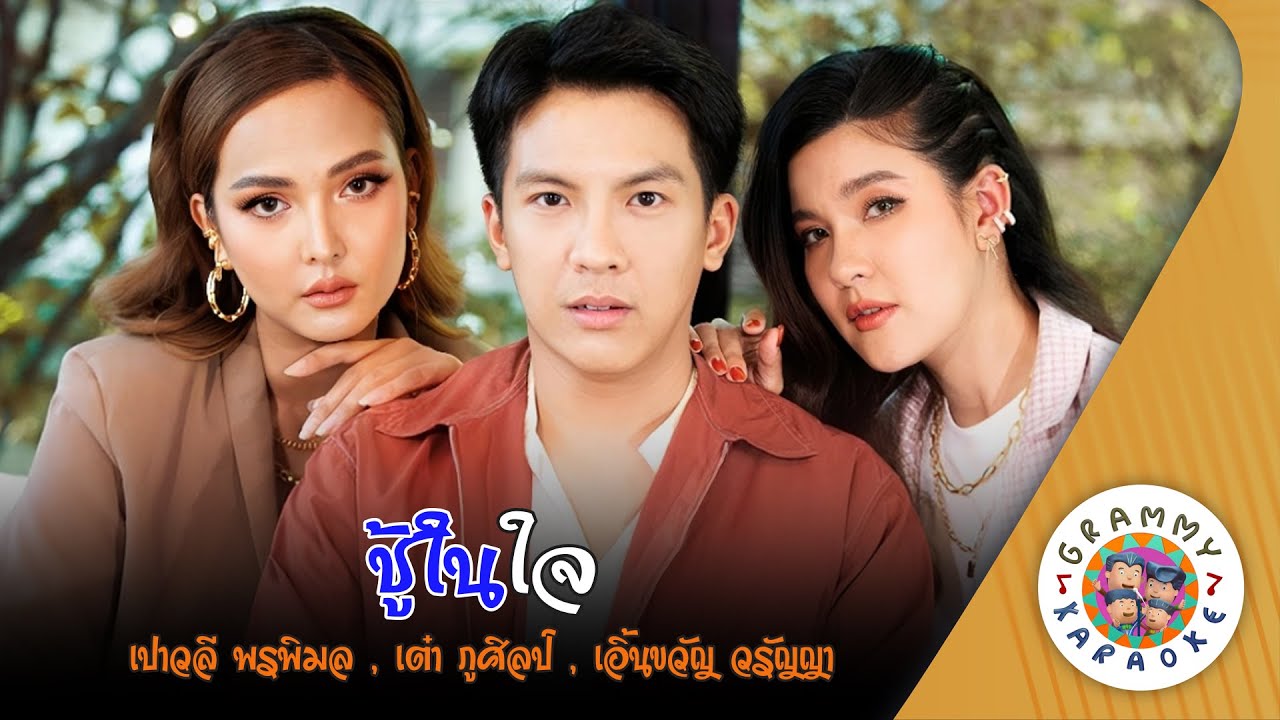 คาราโอเกะ ชู้ในใจ (Chu-Nai-Jai) - เปาวลี พรพิมล, เต๋า ภูศิลป์, เอิ้นขวัญ วรัญญา [ Original Karaoke ]