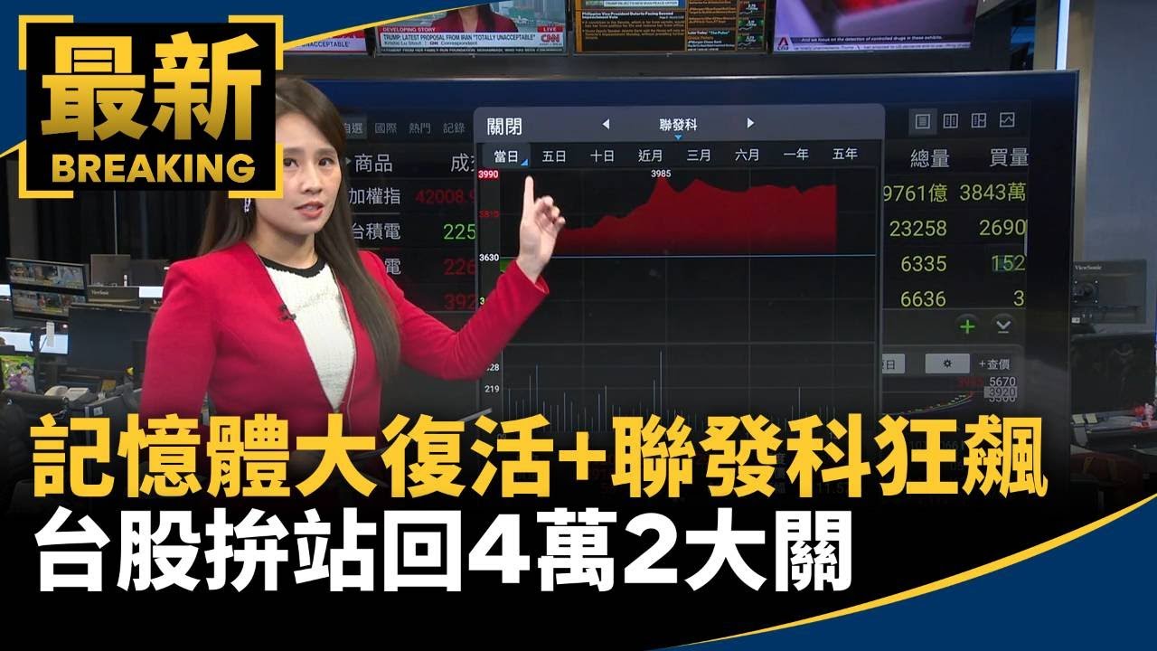 記憶體大復活+聯發科狂飆　台股拚站回4萬2大關｜#鏡新聞