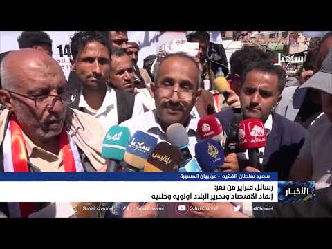 رسائل فبراير من تعز: إنقاذ الاقتصاد وتحرير البلد أولوية وطنية عاجلة
