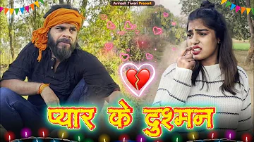 प्यार के दुश्मन | Avinash Tiwari Comedy | bagheli comedy video