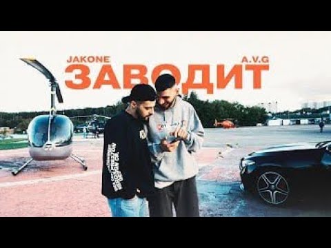 JAKONE & A.V.G - Заводит🫣