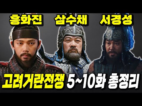 거란의 40만 대군 침공! 양규, 강조, 지채문의 미친 활약! [고려거란전쟁] 5~10화 몰아보기