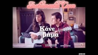 Kane To Vima Lacta (Instrumental Cover)!!!!!!!!!