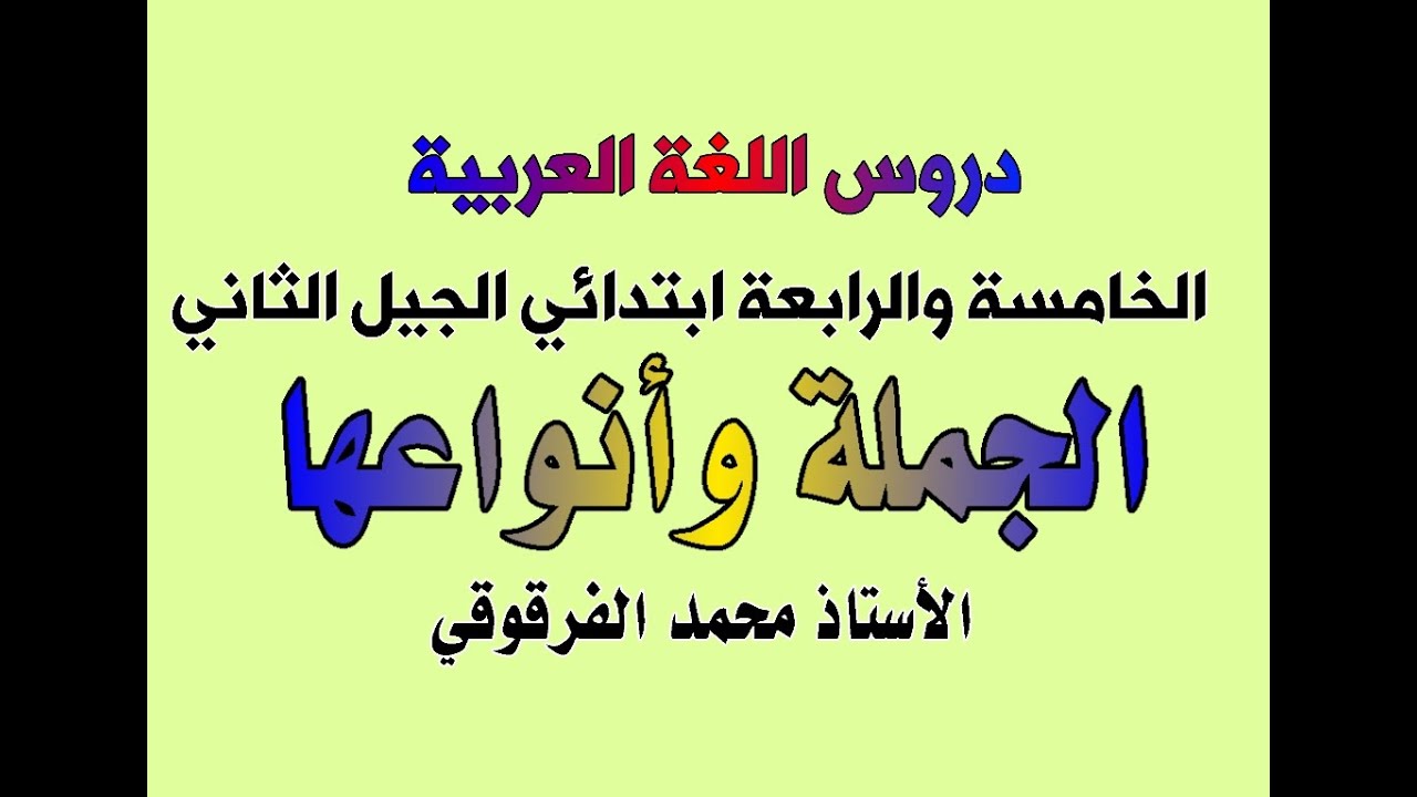 الجملة وأنواعها دروس اللغة العربية الخامسة والرابعة ابتدائي الجيل الثاني