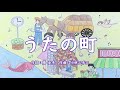 #童謡  うたの町 作詞:勝 承夫 作曲:小林三千三
