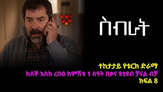 ስብራት ክፍል  8 | Sibrat episode 8