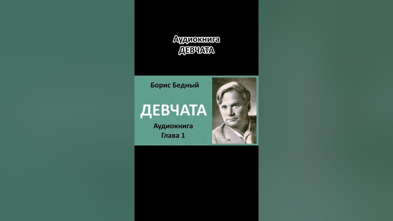 Слушать аудиокнигу бедный девчата. Бедный девчата книга. Девчата книга. Слушать аудиокнигу бедный девчата. Иллюстрации к книге девчата бориса бедного.