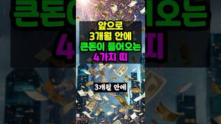 앞으로 3개월 안에 큰 돈 들어오는 띠