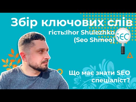 Видео: Збір ключових слів — Що має знати SEO спеціаліст