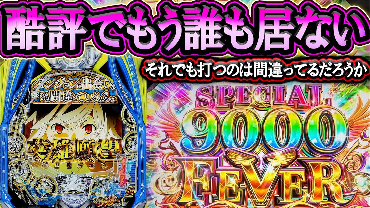 【eダンまち2】新台なのに通路化？それでも打つのは養分だろうか…。【eFダンジョンに出会いを求めるのは間違っているだろうか2】【LT機】