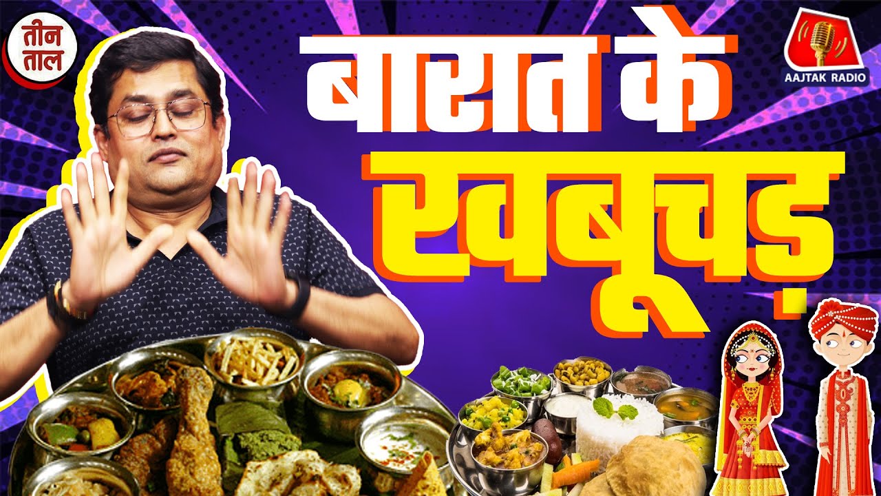 Teen Taal में सुनिए बारात में 100 रसगुल्ला खाने पर इनाम का किस्सा | Comedy Podcast | Indian Wedding
