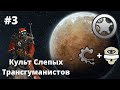 Rimworld - Слепые Техно-Жрецы  - #3 - Загадка Мономеча