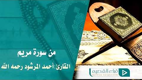 تلاوة من سورة مريم للقارئ أحمد المرشود