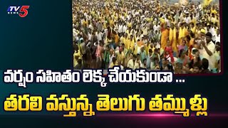 TDP Public Meeting In Rajahmundry | Chandrababu | Mahanadu | NTR | TV5 News Digital