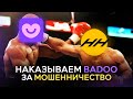 НАКАЗЫВАЕМ BADOO ЗА МОШЕННИЧЕСТВО?