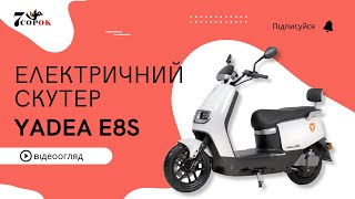 Електричний Скутер Yadea E8S White - Тест-Драйв Електроскутера