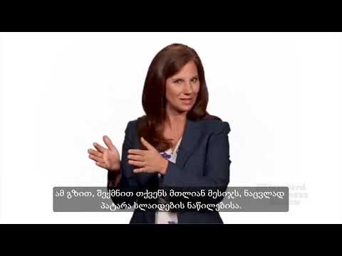 შექმენით სლაიდები, რომლებსაც ადამიანები დაიმახსოვრებენ