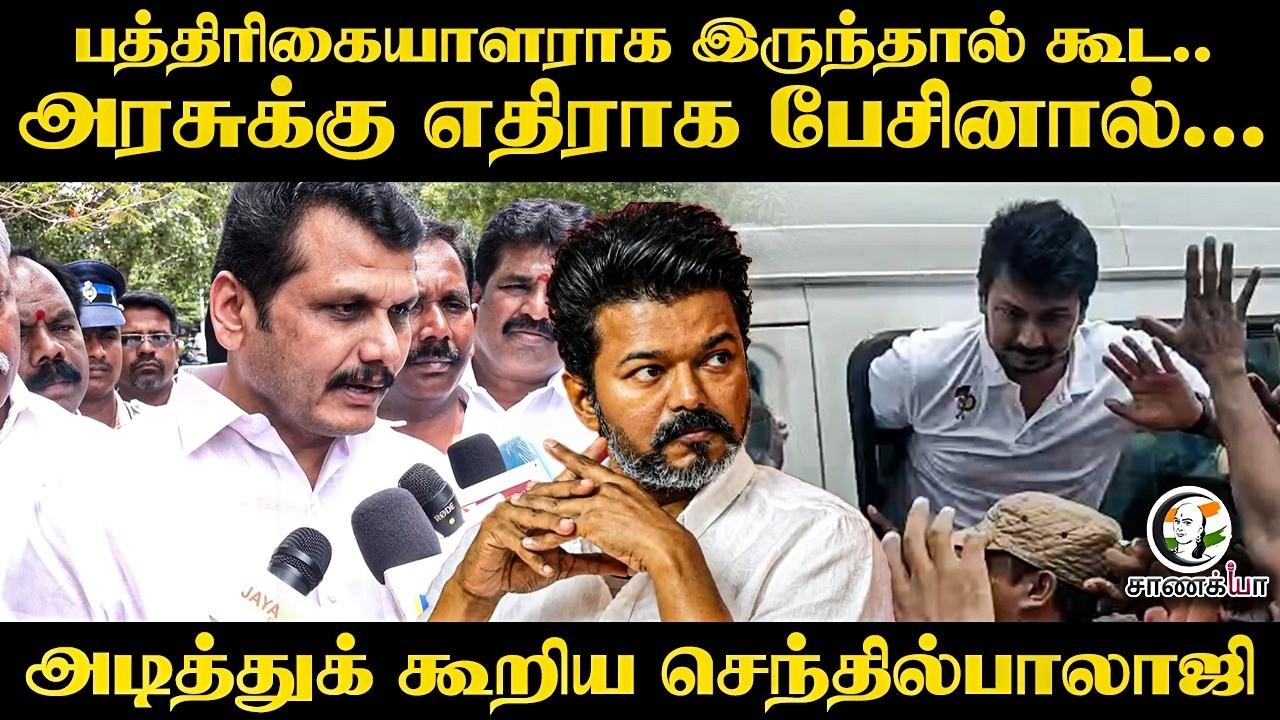 ⁣Senthil Balaji Press Meet On Udhayanidhi Arrest | Chennai | TVK | DMK | CM Vijay