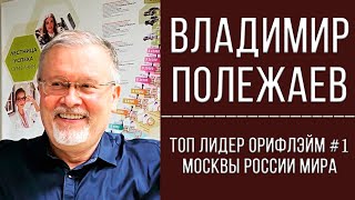 картинка: Владимир Полежаев | ТОП-ЛИДЕР #1 Oriflame