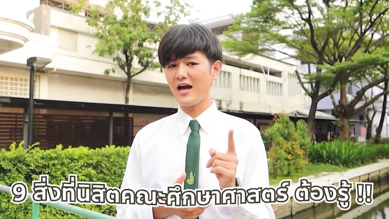 9 สิ่งที่นิสิตคณะศึกษาศาสตร์ ต้องรู้ !!