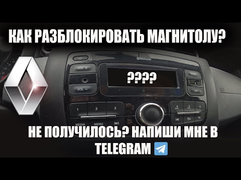 Разблокировать магнитолу Renault Duster - как найти код быстро?