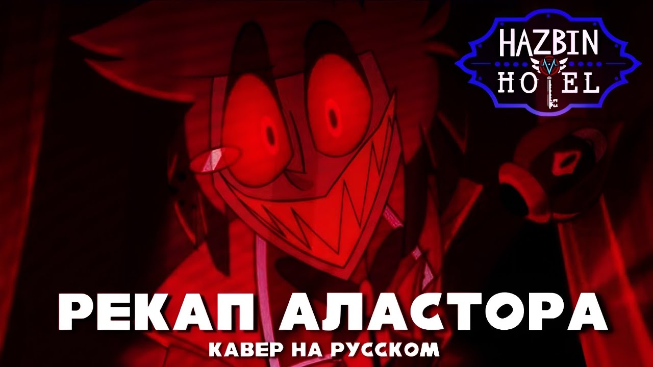 Hazbin Hotel - ALASTOR'S RECAP (Кавер на Русском) | MDH