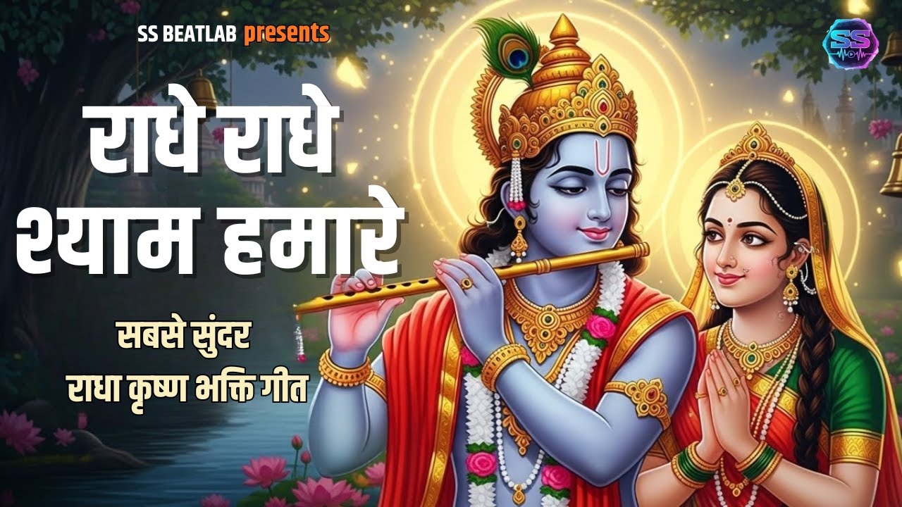 राधे राधे श्याम हमारे 🙏 | Radha Krishna Bhajan 2026 | New Krishna Bhakti Song | Vrindavan Love