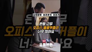 은행은 불륜왕국입니다