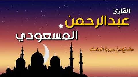 سبحان من رزق هذا الصوت لم أجد له وصف | القارئ عبدالرحمن المسعودي تلاوة من سورة الملك