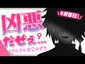 【お披露目】初！凶悪おんなのこVTuberの新衣装＆新お姿だｧﾞーッ！！！【#ドキドキ変身のガラ】