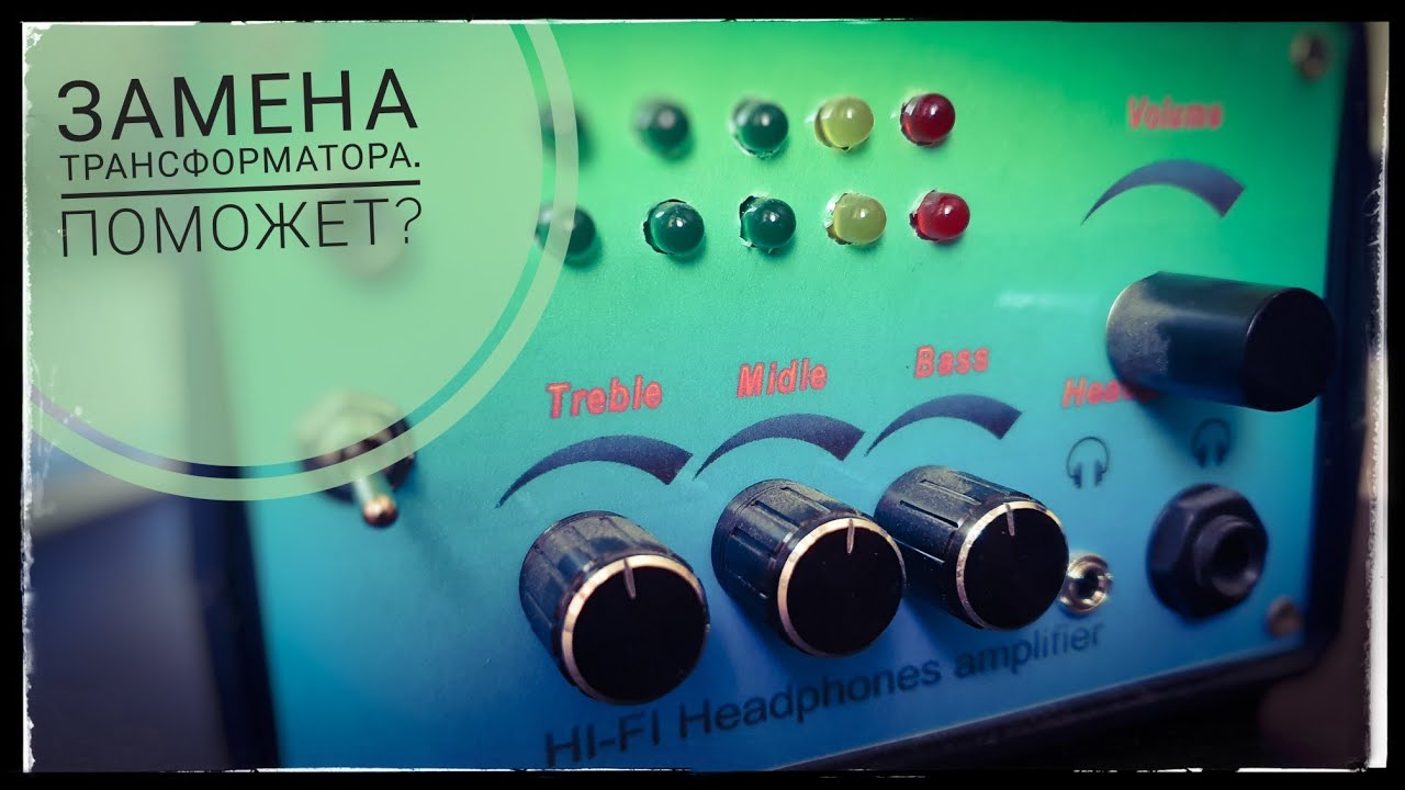 Замена трансформатора в усилителе наушников. Пробуем устранить фон ...