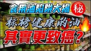 跟着阿宏逛超市之食用油该怎么选？你认为健康的油其实更致癌？？到底适合煎炸爆炒的油有哪些？？