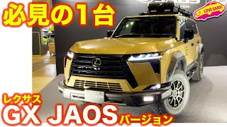 【レクサスGX登場！】レクサス GX550 オーバートレイル JAOS バージョン発見！【東京オートサロン2024】