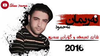 Nariman mahmud  2027 toni barz shazi gorani