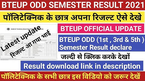 रिजल्ट आ गया भाई जल्दी से देखों ||  BTEUP ODD SEMESTER RESULT 2021 | सभी छात्र अपना रिजल्ट ऐसे देखें
