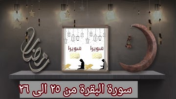 سورة البقرة من ٢٥ إلى ٢٦ للشيخ أيمن رشدي سويد
