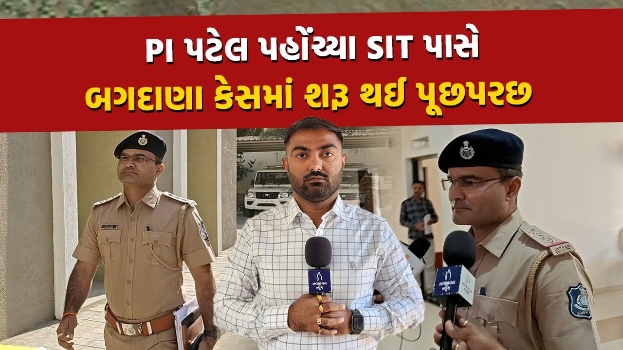 Bagdana કેસમાં PI પટેલને સમન્સ મળતાં SIT સામે થયા હાજર | Bhavnagar Police | Mayabhai Ahir