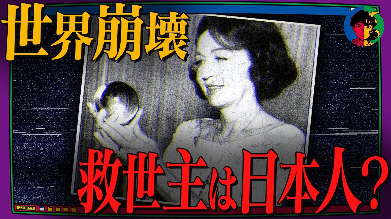 【予言】世界三大予言者「ジーン・ディクソン」が唱える世界崩壊と日本人の救世主