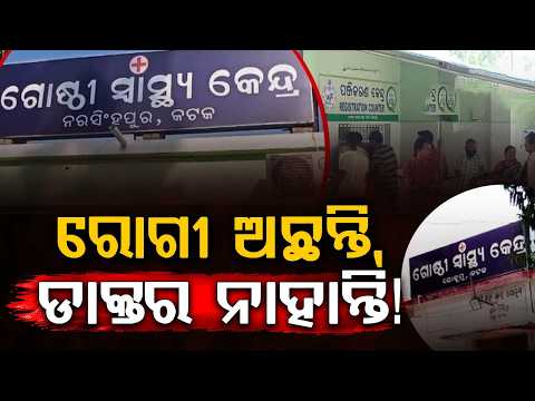 ଡାକ୍ତରଙ୍କ ମରୁଡ଼ି | Severe Doctor Crisis In Badamba Hospital Only 4 Doctors For 20 Posts |Argus News