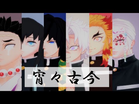 【鬼滅のMMD】宵々古今【風・水・炎・音・霞・岩】