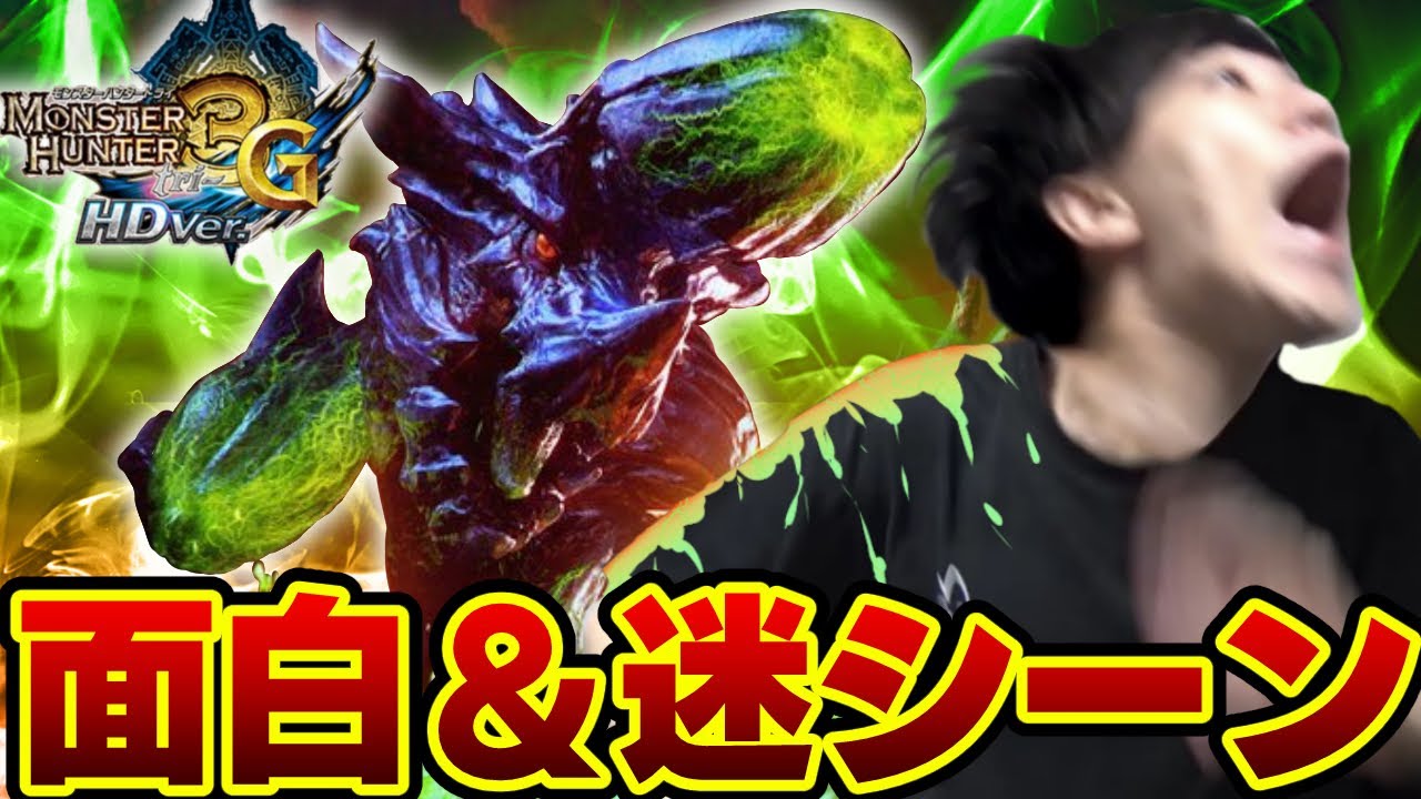 モンスターハンター3GHDver 【よしなま面白＆迷シーン】