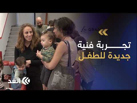 For the First Time.. A Lebanese Theater Addresses Children in Their Earliest Years