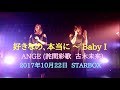 ANGE (詫間彩歌  古木未来) 好きなの、本当に ~ Baby I 171022