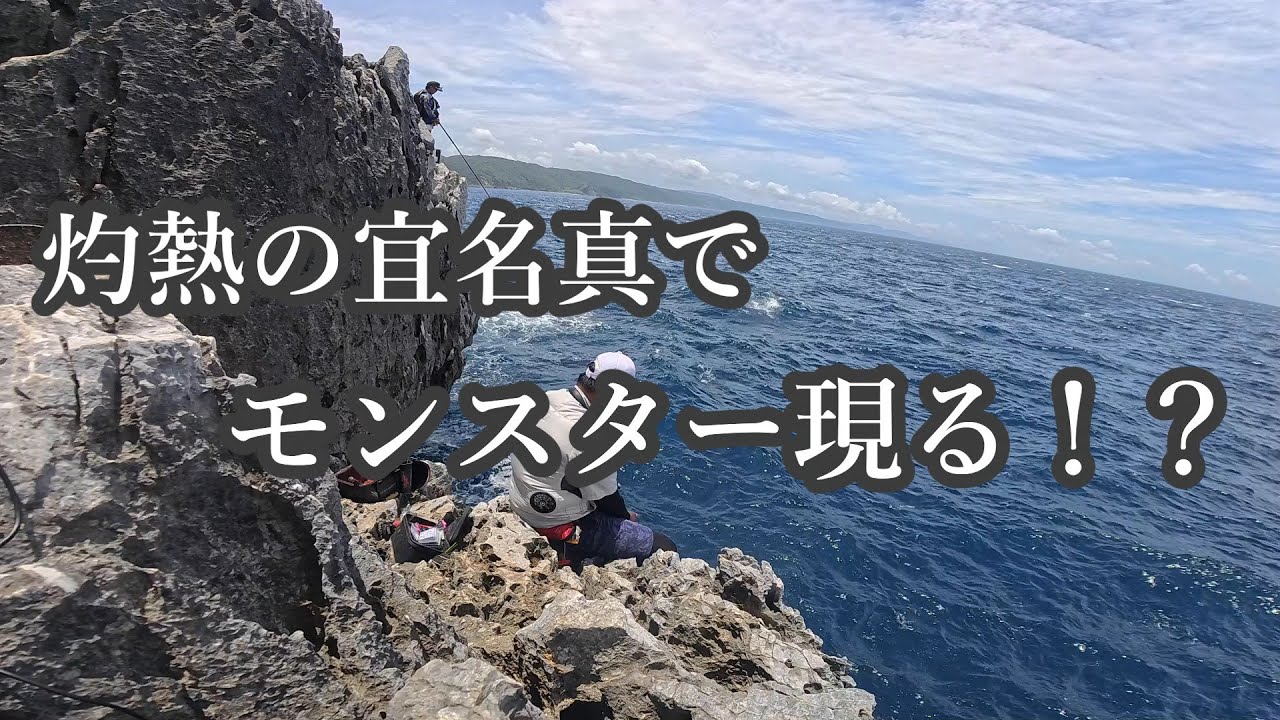 【沖縄釣り】ついに宜名真でモンスターGET！！【宜名真磯】