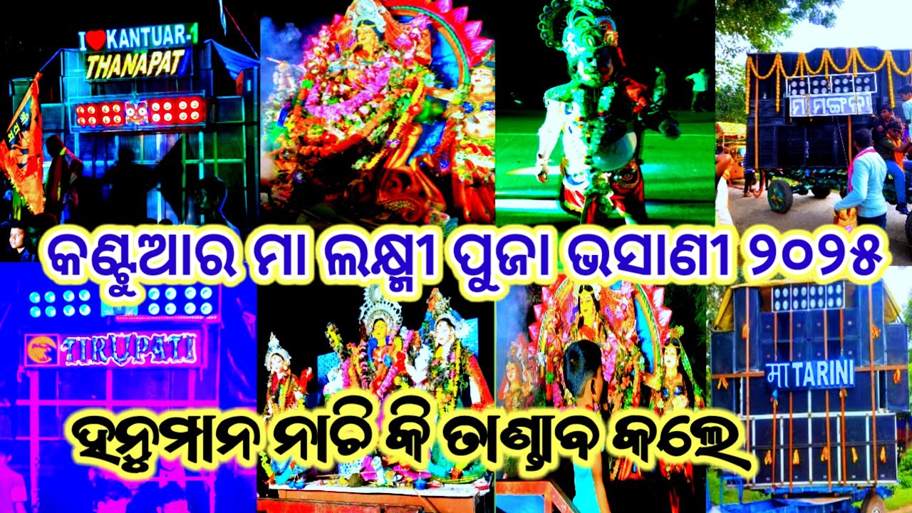 Jagatsinghpur ||Kantuar Maa Laxmi Puja Bhasani 2025|| ହନୁମାନ କରିଲେ ତାଣ୍ଡବ ନାଚ