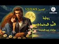 رواية النمر المخملي من روايات عبير الجديدة الشيقة 
