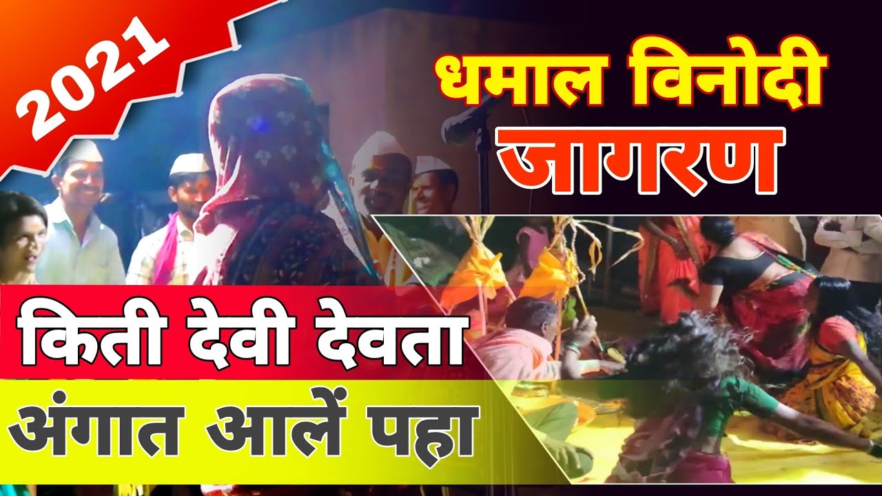 धमाल विनोदी माता चे जागरण मीराबाई कावळे ला कॉपी केल। ह्या कला करानी Jagran Gondhal Full2021