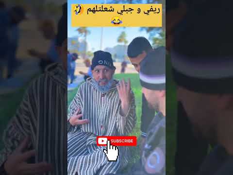 جبلي وريفي شعلتلهم جبال الريف ريفي شمال ناضور Maroc كوميديات ضحك تحشيش Best المغرب 
