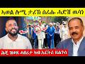 ዘሐጉስ ብስራት ሓድሽ ዉሳነ ኣወል ንትግራይ ሕጂ ዝወጸ ሓበሬታ ካብ ኤርትራ Eritrea Eritrean Movie 